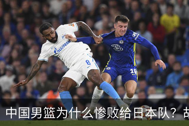 中国男篮为什么惨败给日本队？胡明轩一番话，直接戳中要害