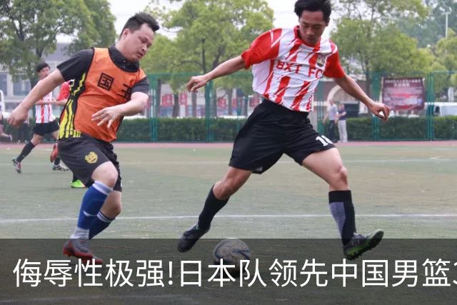 侮辱性极强!日本队领先中国男篮35分,替补球员冲中国队做哭鼻子嘲讽