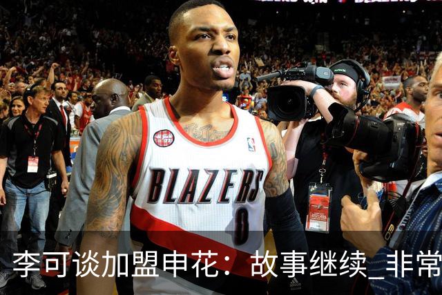 李可谈加盟申花：故事继续 非常期待接下来的一年