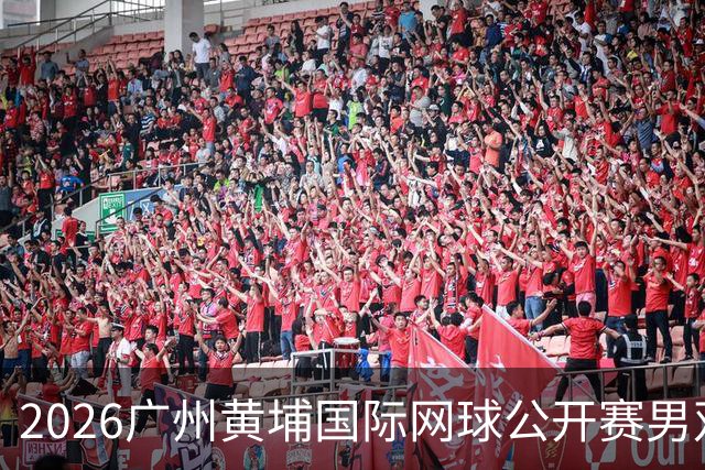2026广州黄埔国际网球公开赛男双半决赛落幕